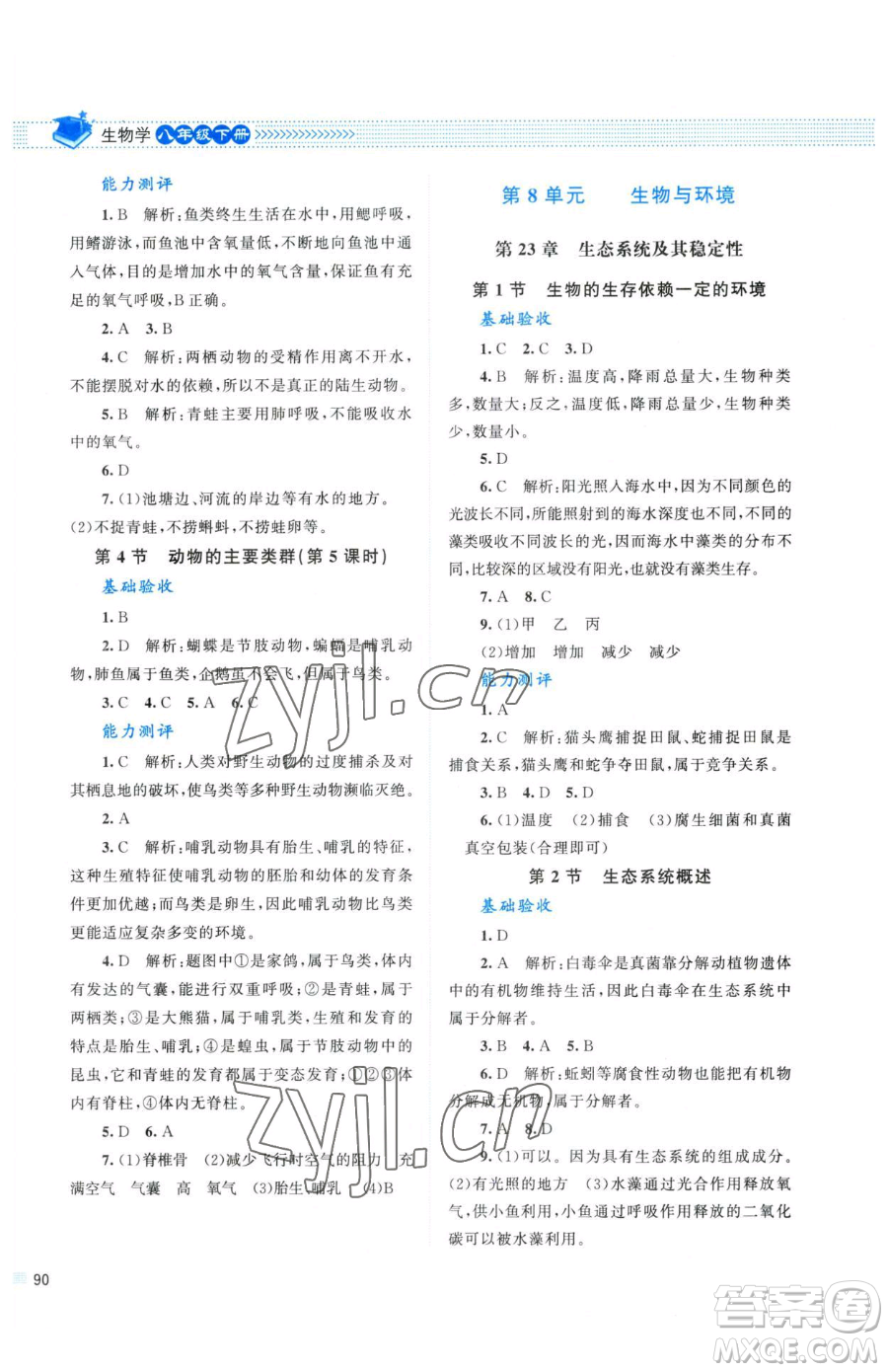 北京師范大學(xué)出版社2023課堂精練八年級(jí)下冊(cè)生物北師大版參考答案