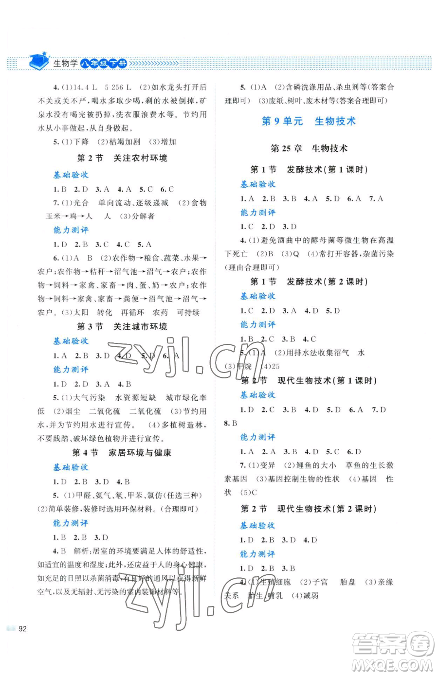 北京師范大學(xué)出版社2023課堂精練八年級(jí)下冊(cè)生物北師大版參考答案