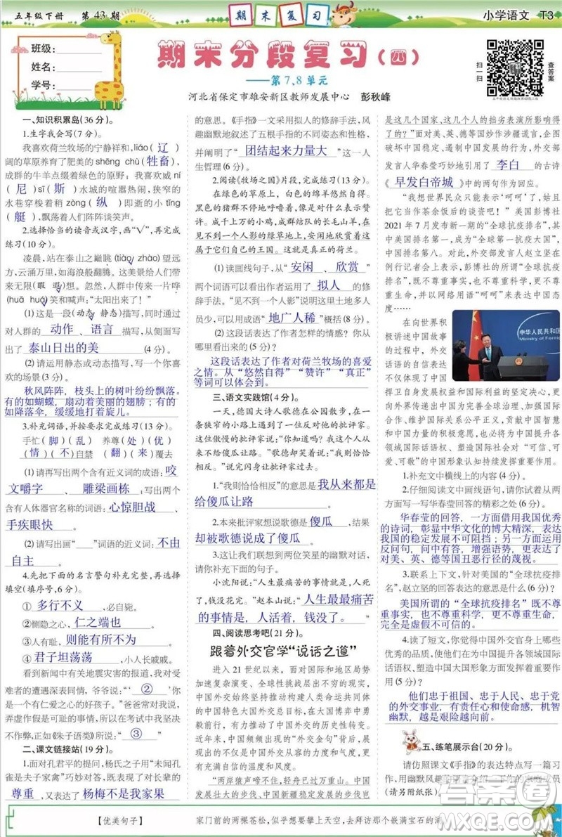 2023年春少年智力開發(fā)報五年級語文下冊統(tǒng)編版第43-46期答案