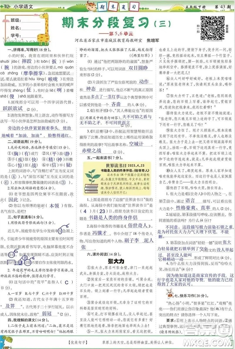 2023年春少年智力開發(fā)報五年級語文下冊統(tǒng)編版第43-46期答案