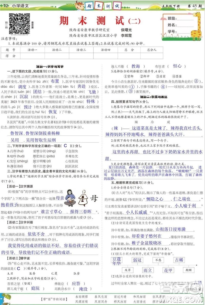 2023年春少年智力開發(fā)報五年級語文下冊統(tǒng)編版第43-46期答案