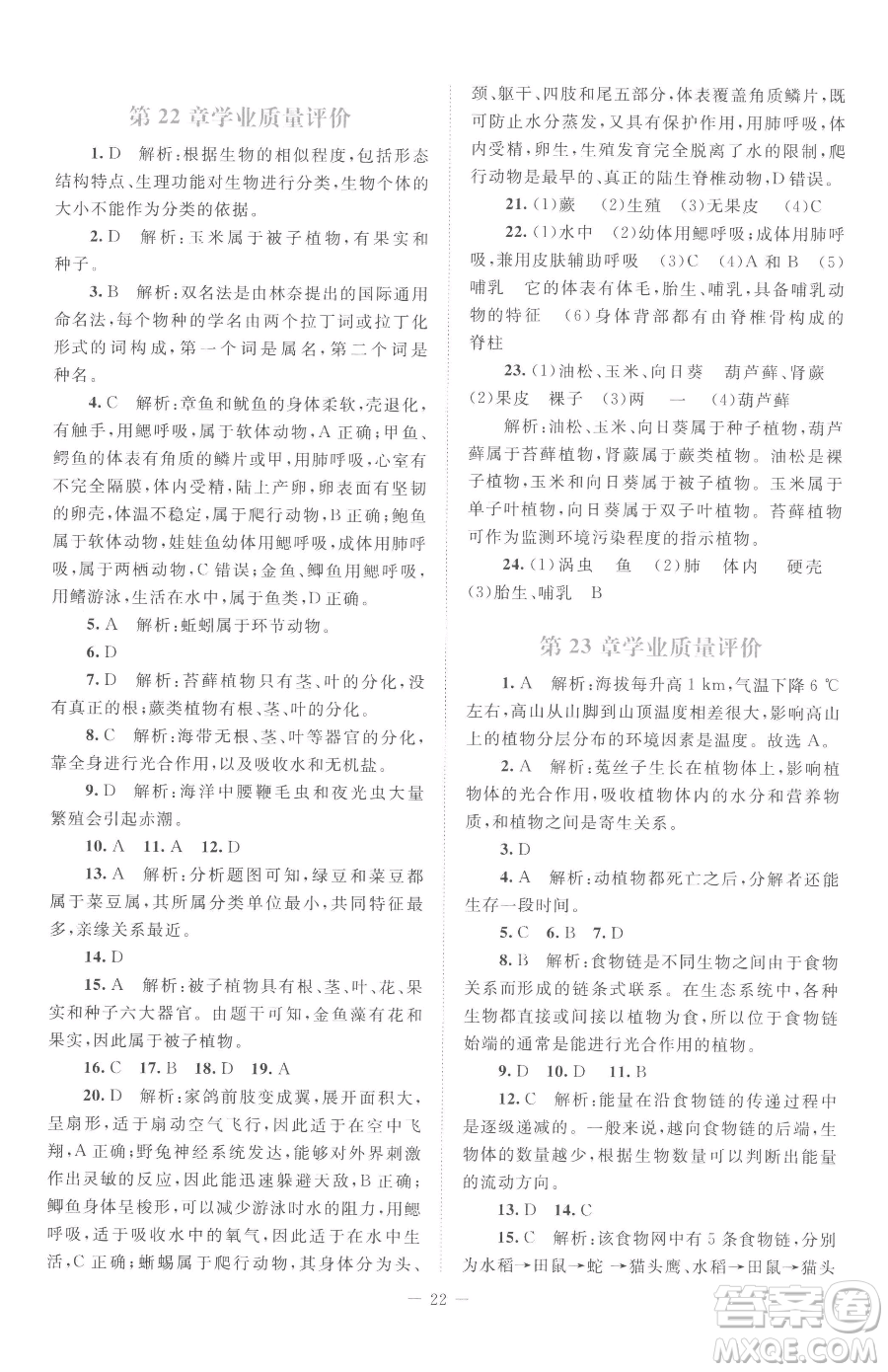 北京師范大學(xué)出版社2023課堂精練八年級下冊生物北師大版云南專版參考答案