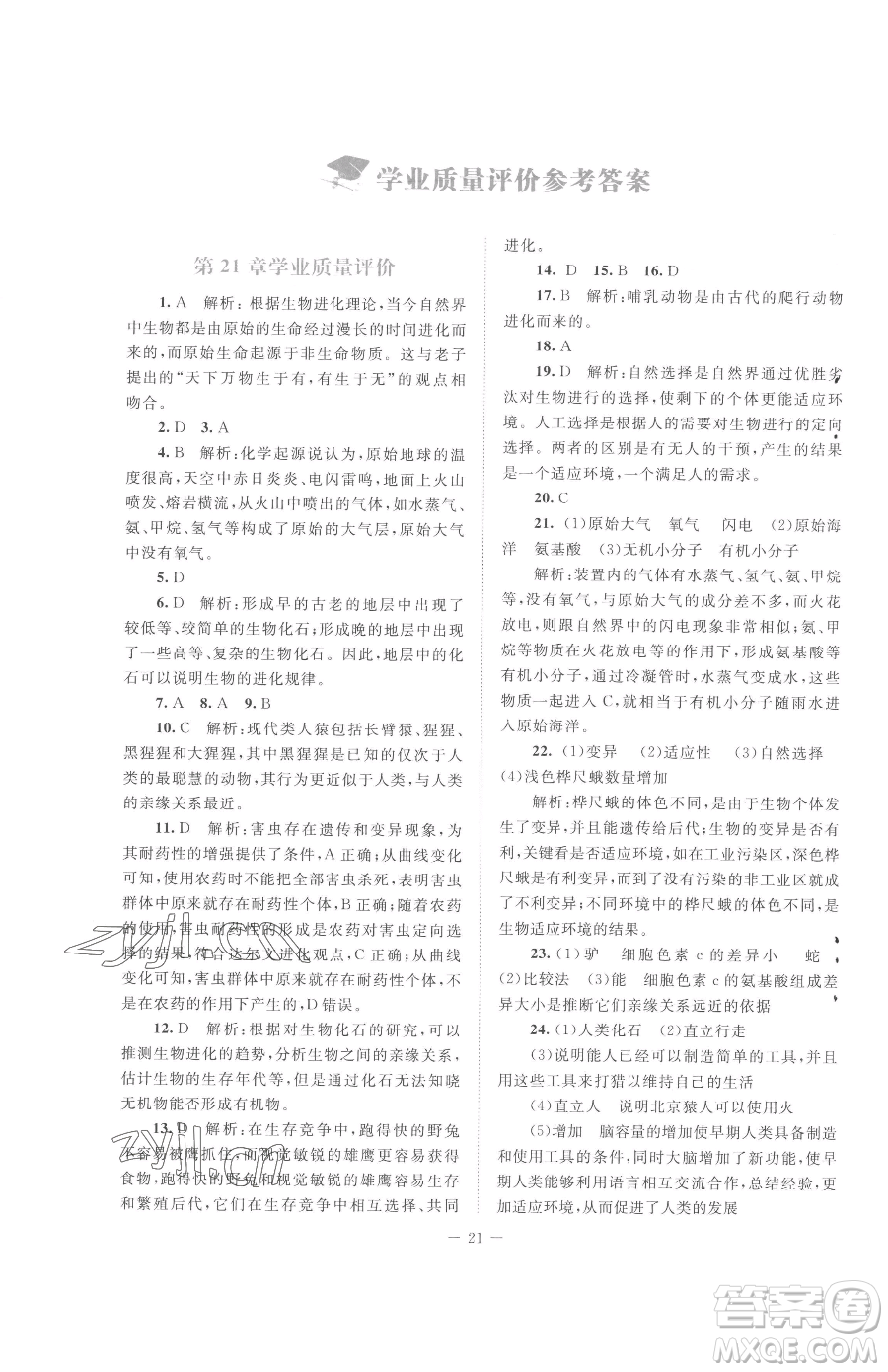 北京師范大學(xué)出版社2023課堂精練八年級下冊生物北師大版云南專版參考答案