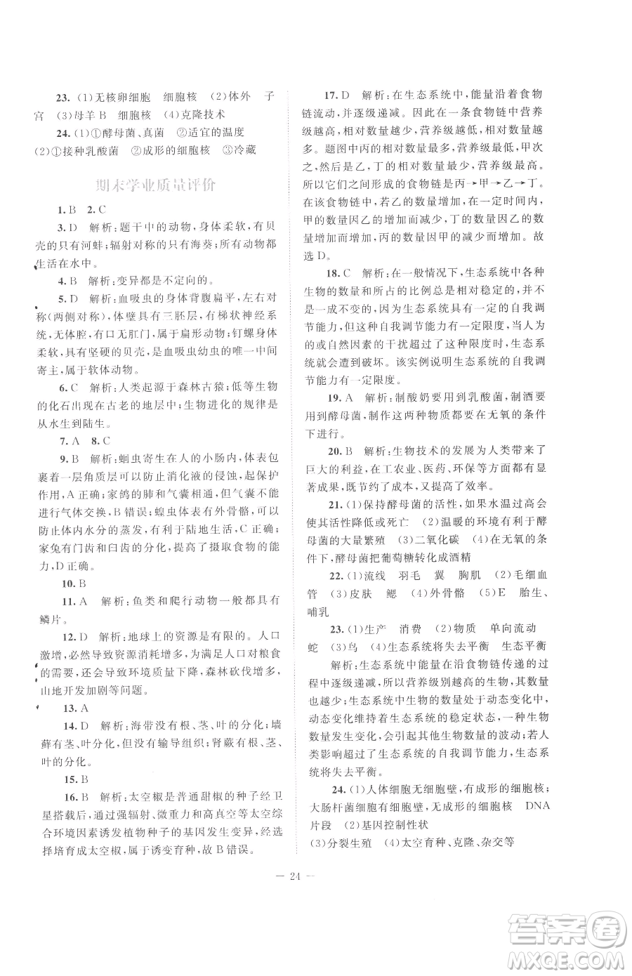 北京師范大學(xué)出版社2023課堂精練八年級下冊生物北師大版云南專版參考答案