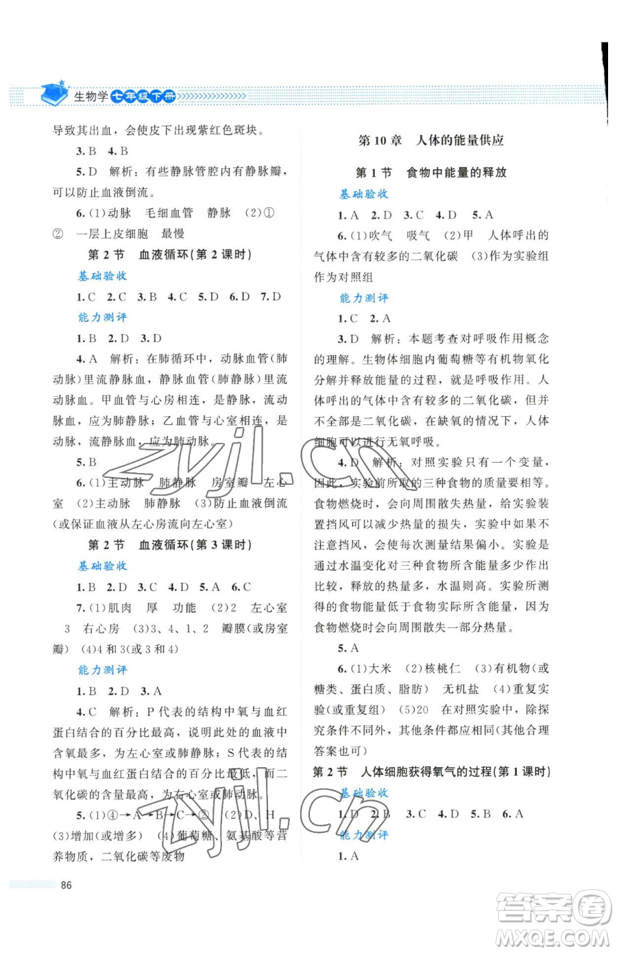 北京師范大學出版社2023課堂精練七年級下冊生物北師大版單色河北專版參考答案