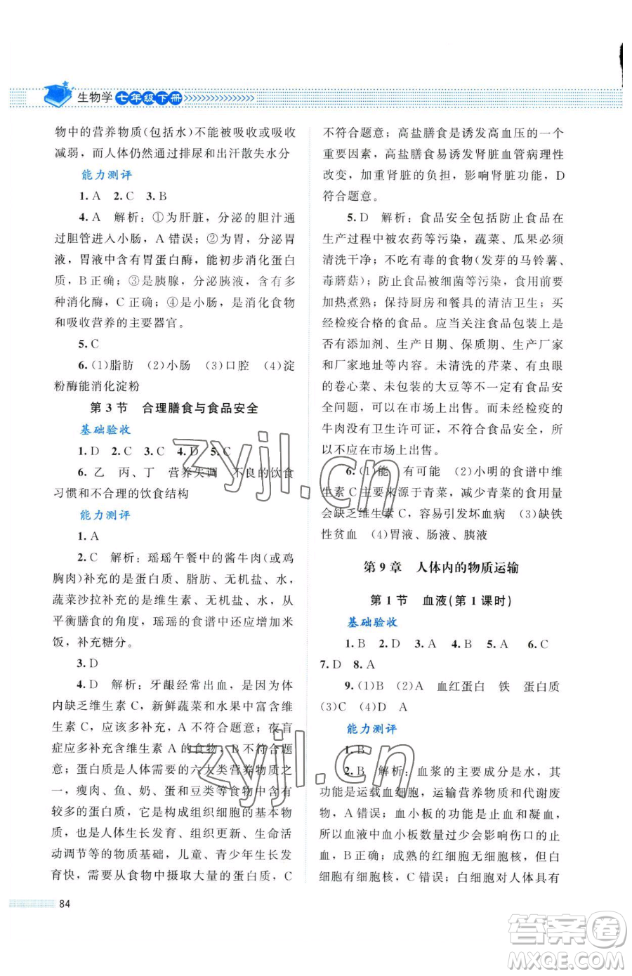 北京師范大學出版社2023課堂精練七年級下冊生物北師大版單色河北專版參考答案