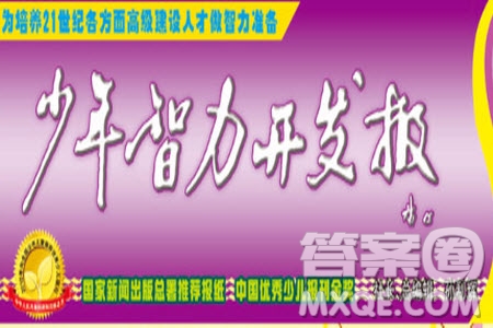 2023年春少年智力開發(fā)報五年級語文下冊統(tǒng)編版第43-46期答案