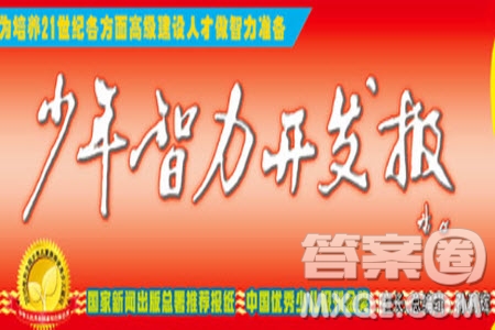 2023年春少年智力開發(fā)報(bào)六年級(jí)語文下冊統(tǒng)編版第43-46期答案