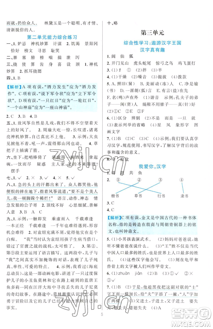 浙江教育出版社2023全優(yōu)方案夯實與提高五年級下冊語文人教版參考答案