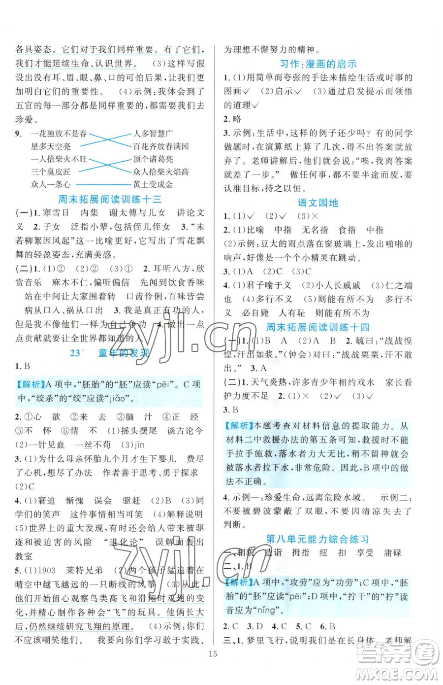 浙江教育出版社2023全優(yōu)方案夯實與提高五年級下冊語文人教版參考答案