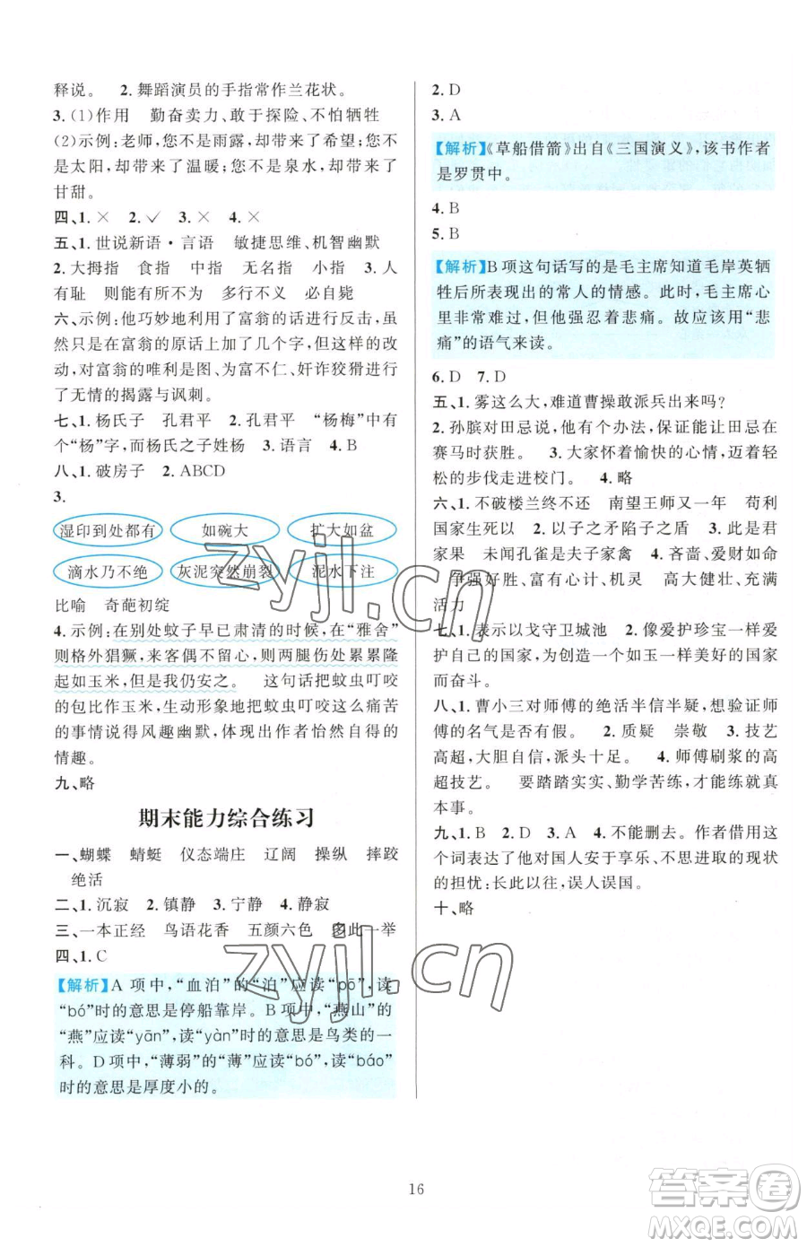 浙江教育出版社2023全優(yōu)方案夯實與提高五年級下冊語文人教版參考答案