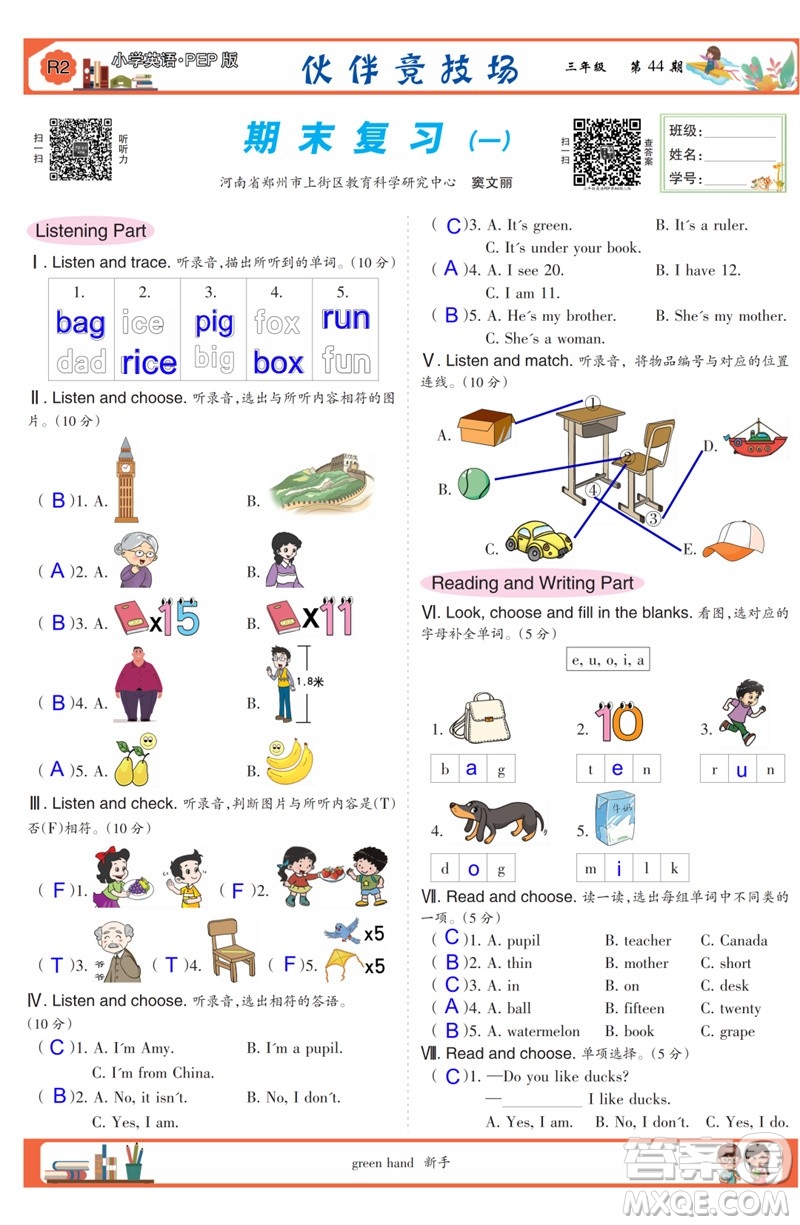 2023年春少年智力開(kāi)發(fā)報(bào)三年級(jí)英語(yǔ)下冊(cè)人教版第43-46期答案