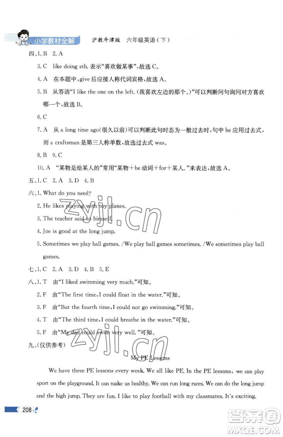 陜西人民教育出版社2023小學(xué)教材全解六年級(jí)下冊(cè)英語(yǔ)滬教牛津版三起參考答案