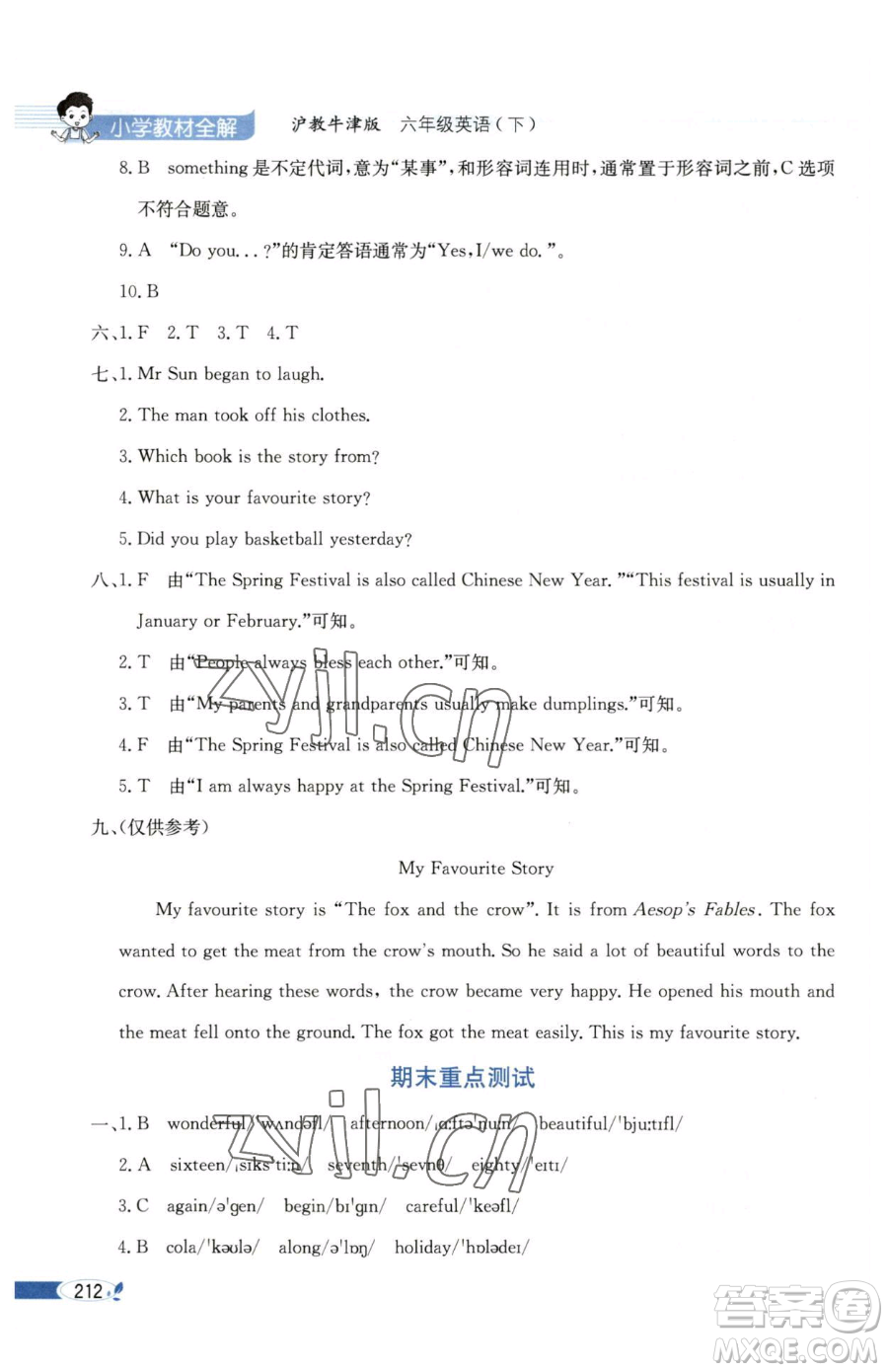 陜西人民教育出版社2023小學(xué)教材全解六年級(jí)下冊(cè)英語(yǔ)滬教牛津版三起參考答案