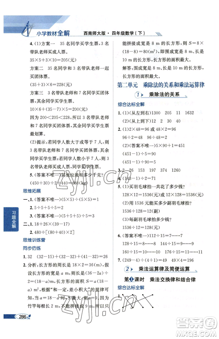 陜西人民教育出版社2023小學(xué)教材全解四年級(jí)下冊(cè)數(shù)學(xué)西南師大版參考答案