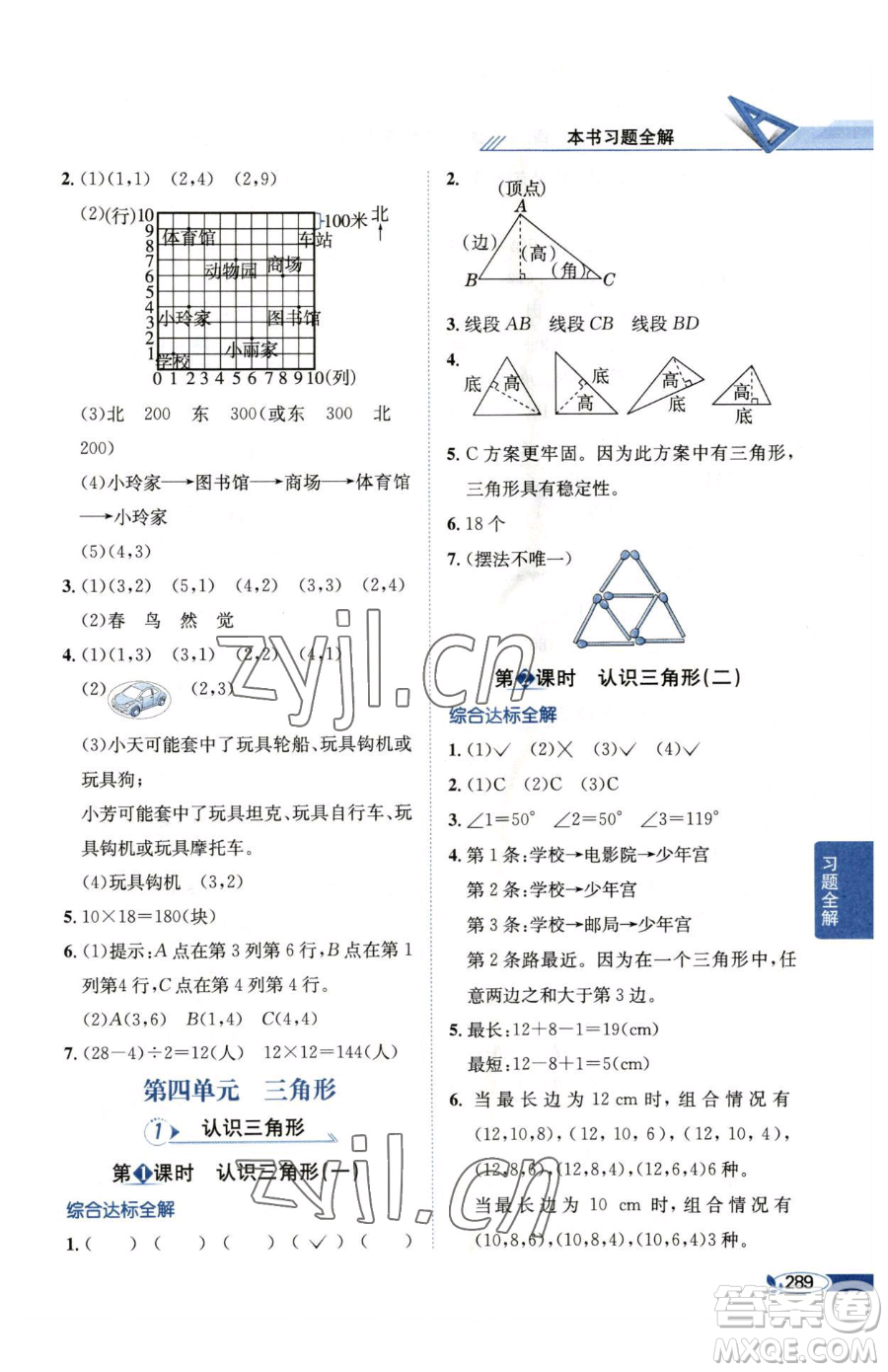 陜西人民教育出版社2023小學(xué)教材全解四年級(jí)下冊(cè)數(shù)學(xué)西南師大版參考答案