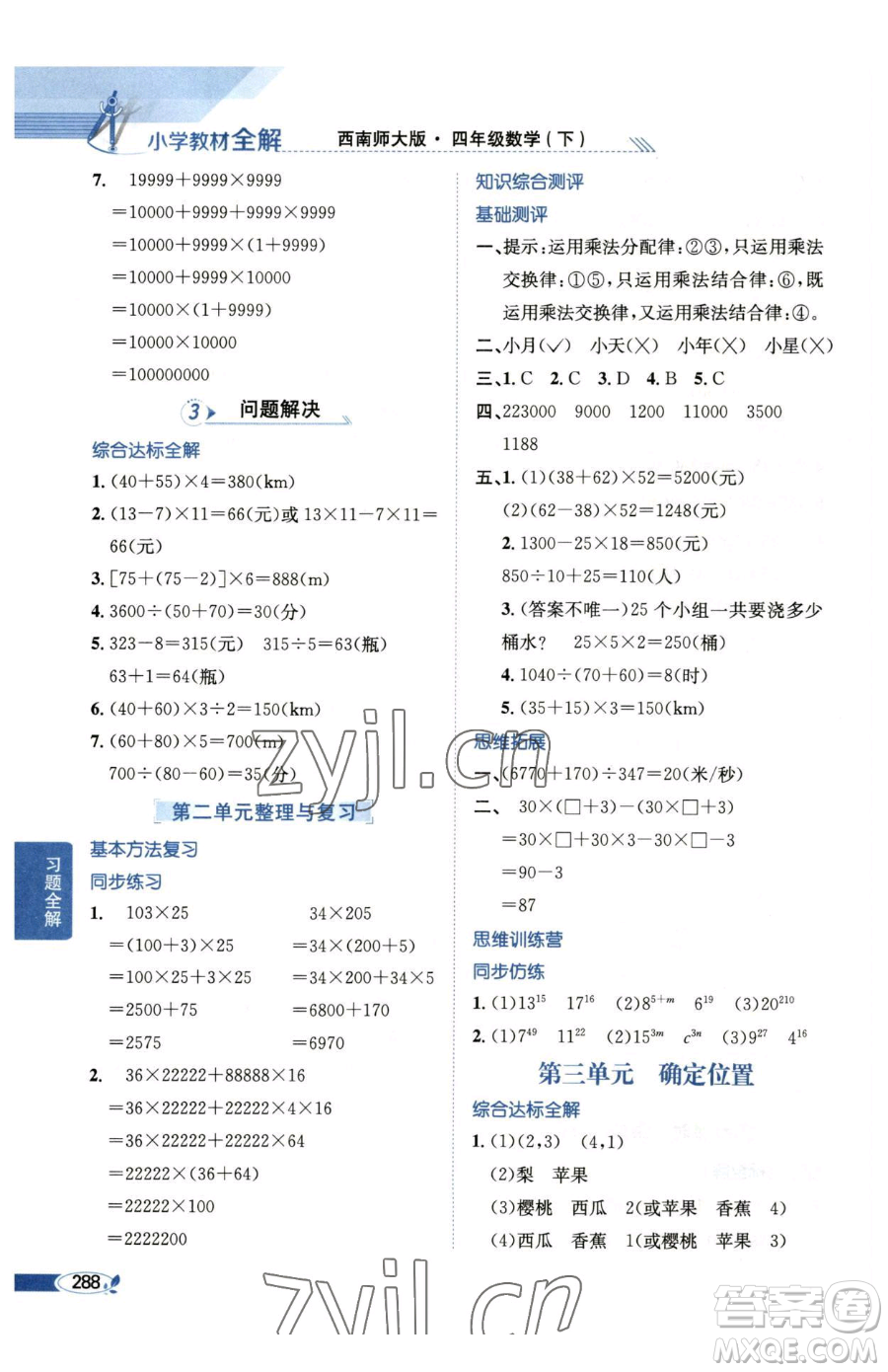 陜西人民教育出版社2023小學(xué)教材全解四年級(jí)下冊(cè)數(shù)學(xué)西南師大版參考答案