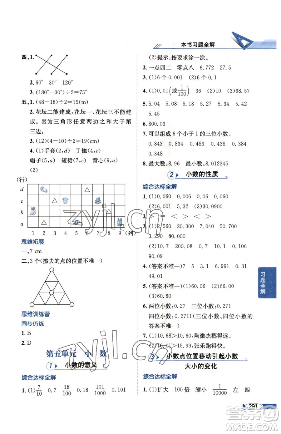 陜西人民教育出版社2023小學(xué)教材全解四年級(jí)下冊(cè)數(shù)學(xué)西南師大版參考答案