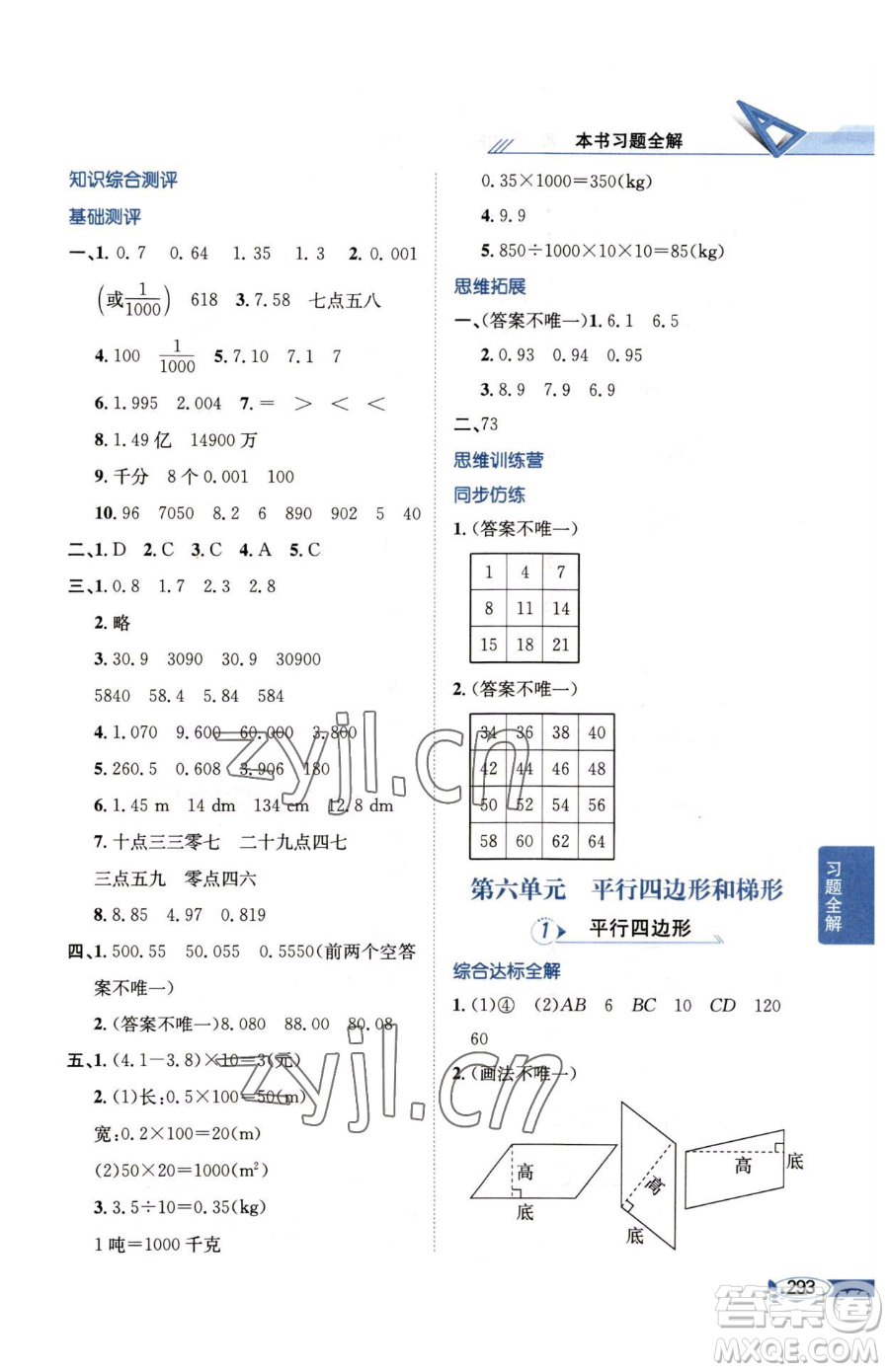 陜西人民教育出版社2023小學(xué)教材全解四年級(jí)下冊(cè)數(shù)學(xué)西南師大版參考答案