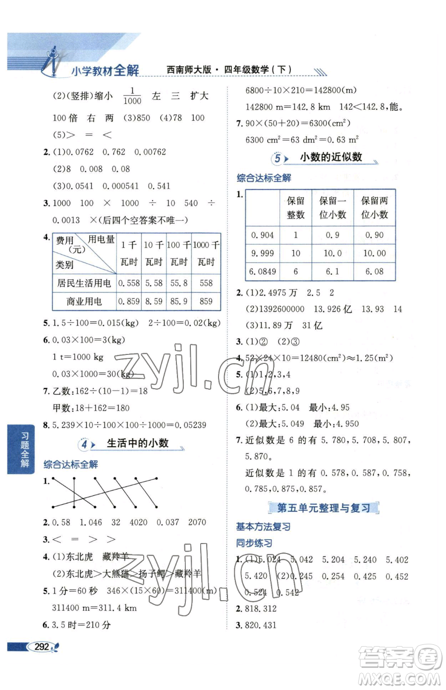 陜西人民教育出版社2023小學(xué)教材全解四年級(jí)下冊(cè)數(shù)學(xué)西南師大版參考答案