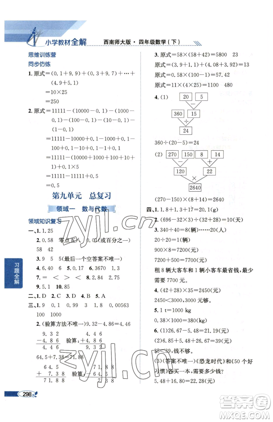 陜西人民教育出版社2023小學(xué)教材全解四年級(jí)下冊(cè)數(shù)學(xué)西南師大版參考答案