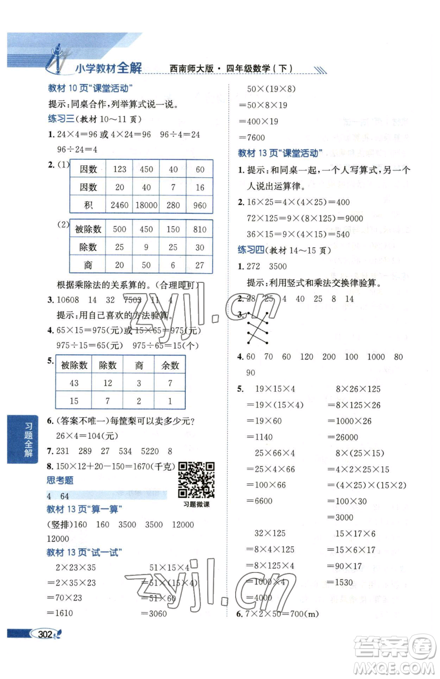 陜西人民教育出版社2023小學(xué)教材全解四年級(jí)下冊(cè)數(shù)學(xué)西南師大版參考答案