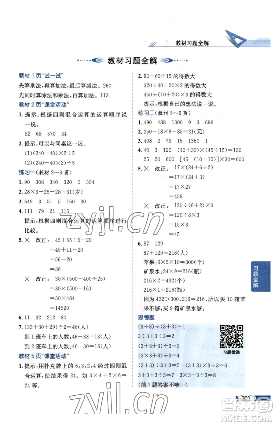 陜西人民教育出版社2023小學(xué)教材全解四年級(jí)下冊(cè)數(shù)學(xué)西南師大版參考答案