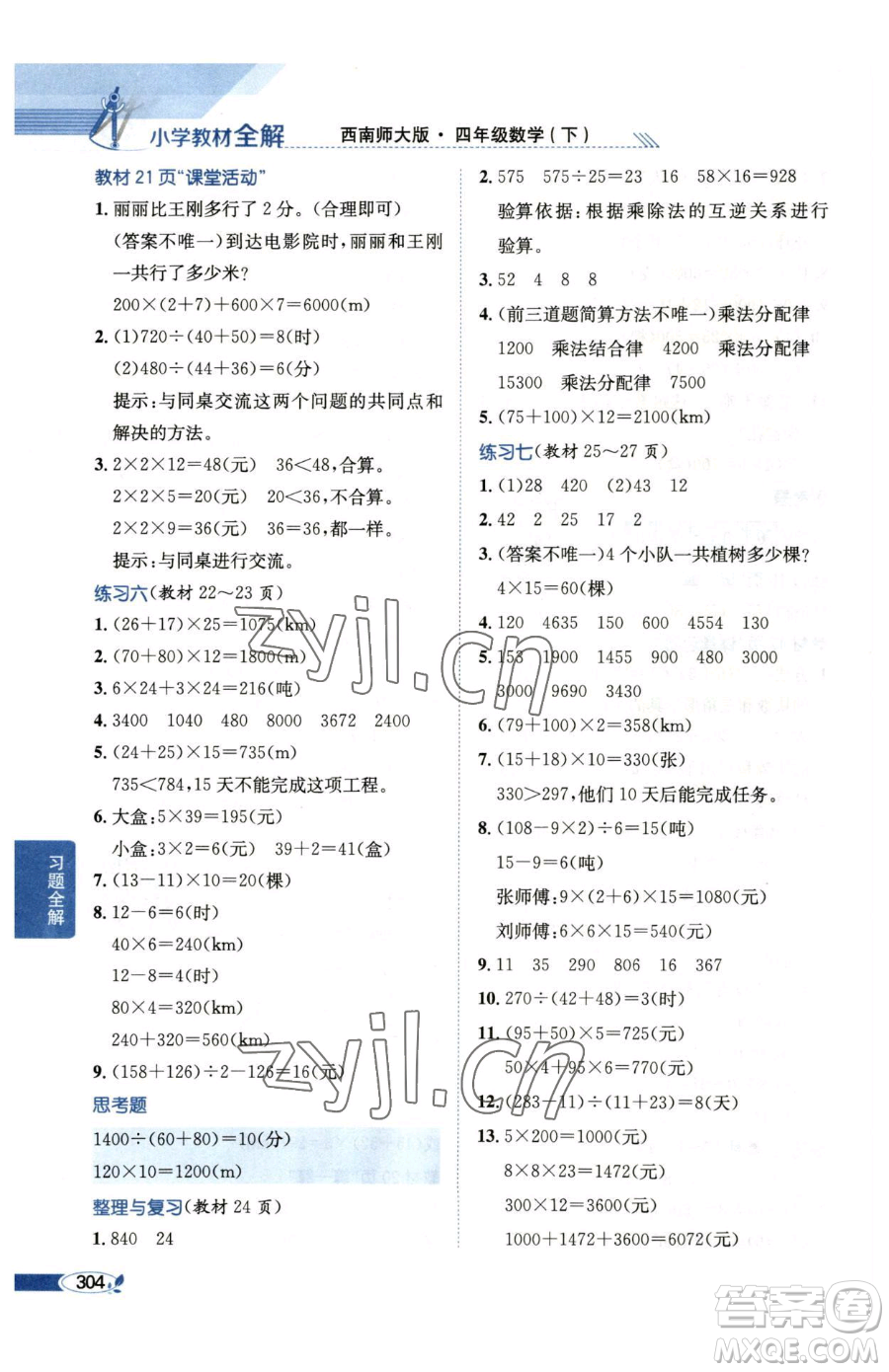 陜西人民教育出版社2023小學(xué)教材全解四年級(jí)下冊(cè)數(shù)學(xué)西南師大版參考答案