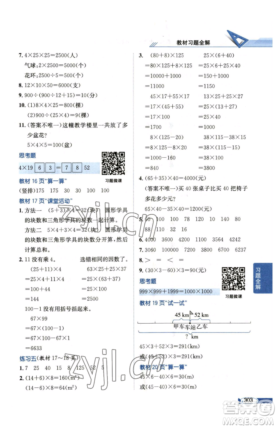 陜西人民教育出版社2023小學(xué)教材全解四年級(jí)下冊(cè)數(shù)學(xué)西南師大版參考答案