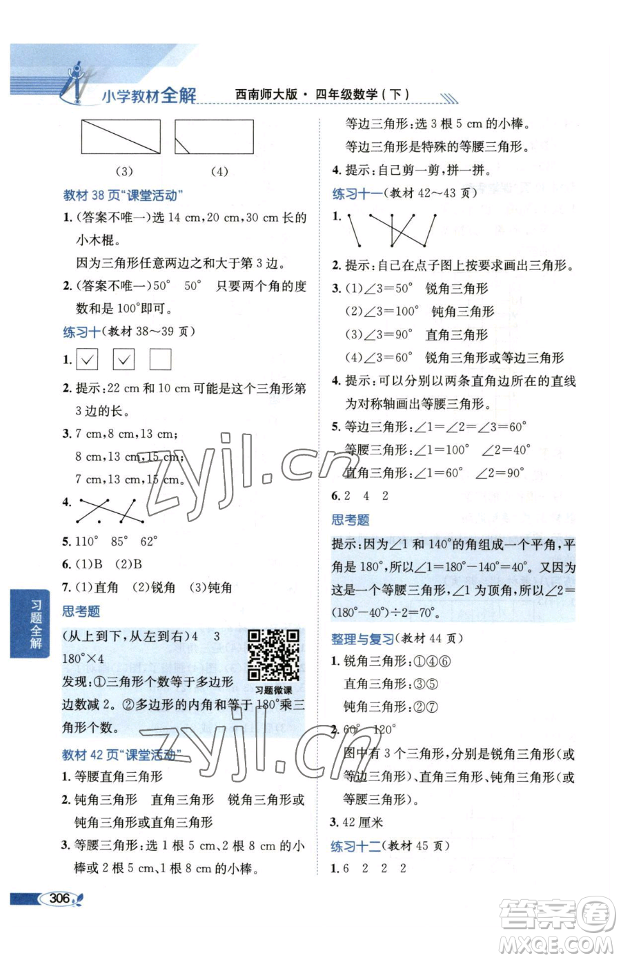 陜西人民教育出版社2023小學(xué)教材全解四年級(jí)下冊(cè)數(shù)學(xué)西南師大版參考答案