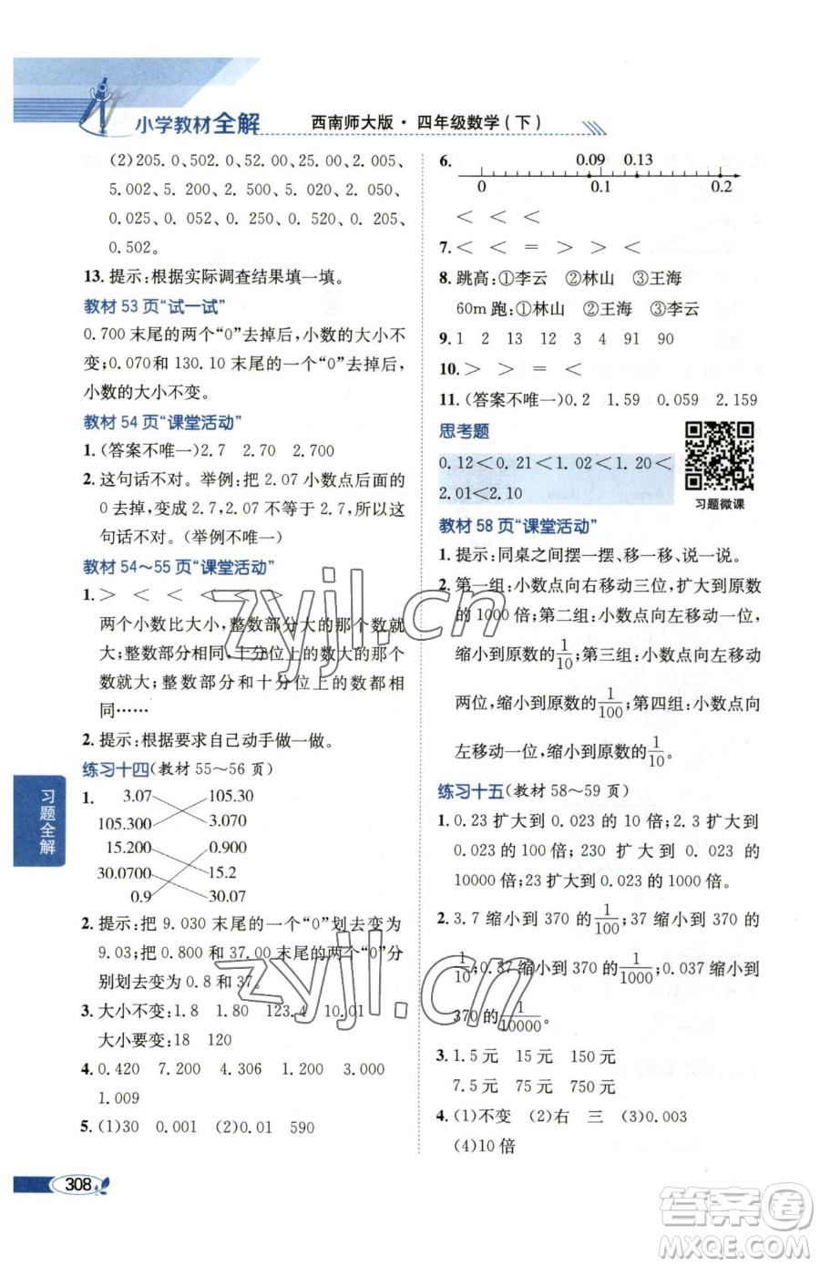 陜西人民教育出版社2023小學(xué)教材全解四年級(jí)下冊(cè)數(shù)學(xué)西南師大版參考答案