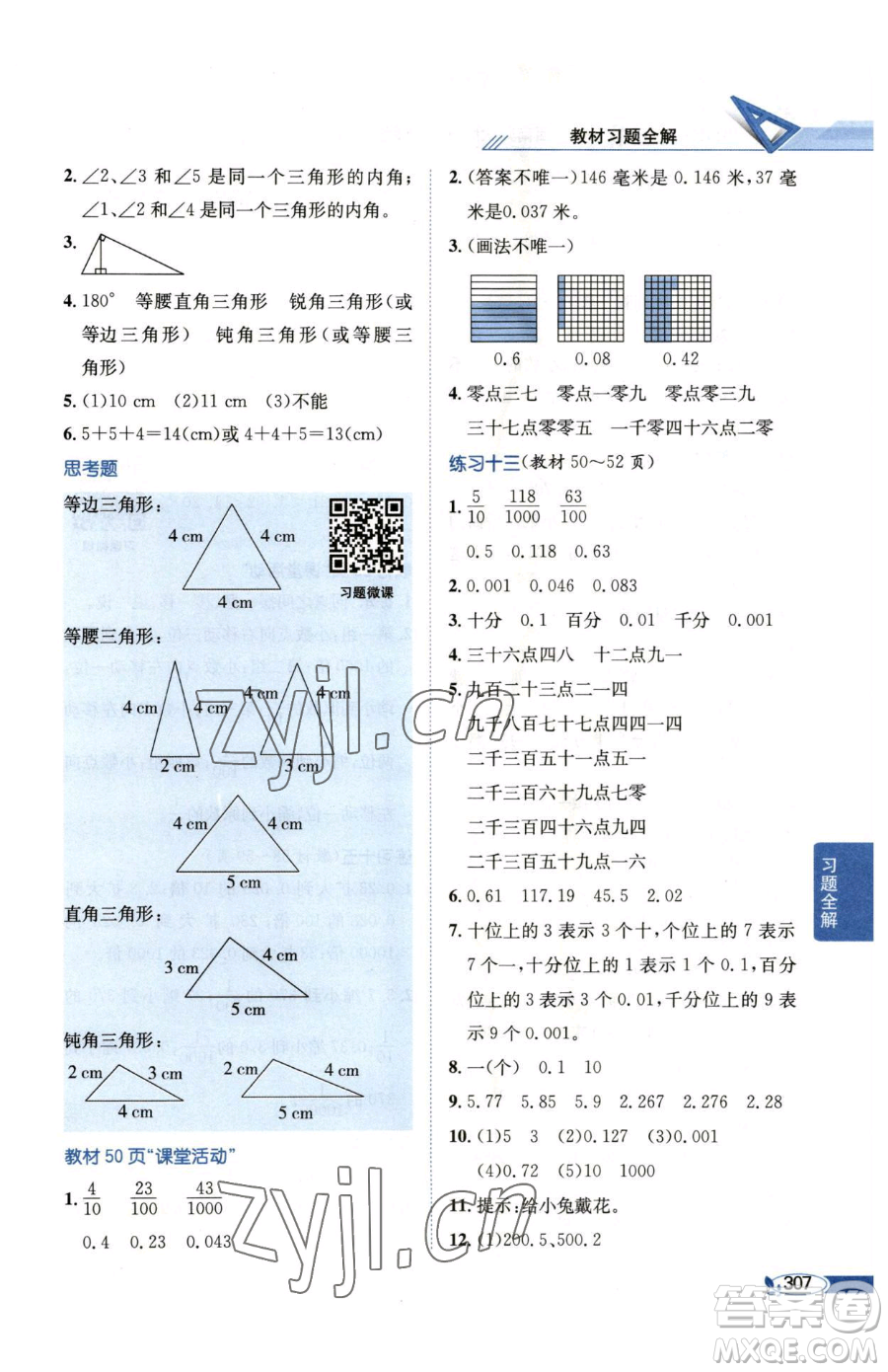 陜西人民教育出版社2023小學(xué)教材全解四年級(jí)下冊(cè)數(shù)學(xué)西南師大版參考答案