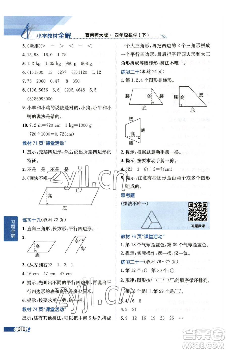 陜西人民教育出版社2023小學(xué)教材全解四年級(jí)下冊(cè)數(shù)學(xué)西南師大版參考答案