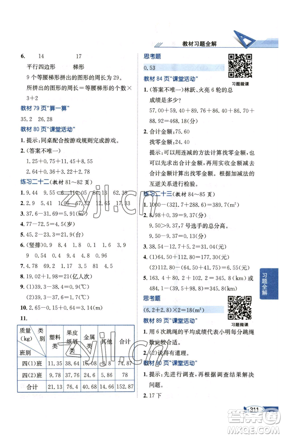 陜西人民教育出版社2023小學(xué)教材全解四年級(jí)下冊(cè)數(shù)學(xué)西南師大版參考答案