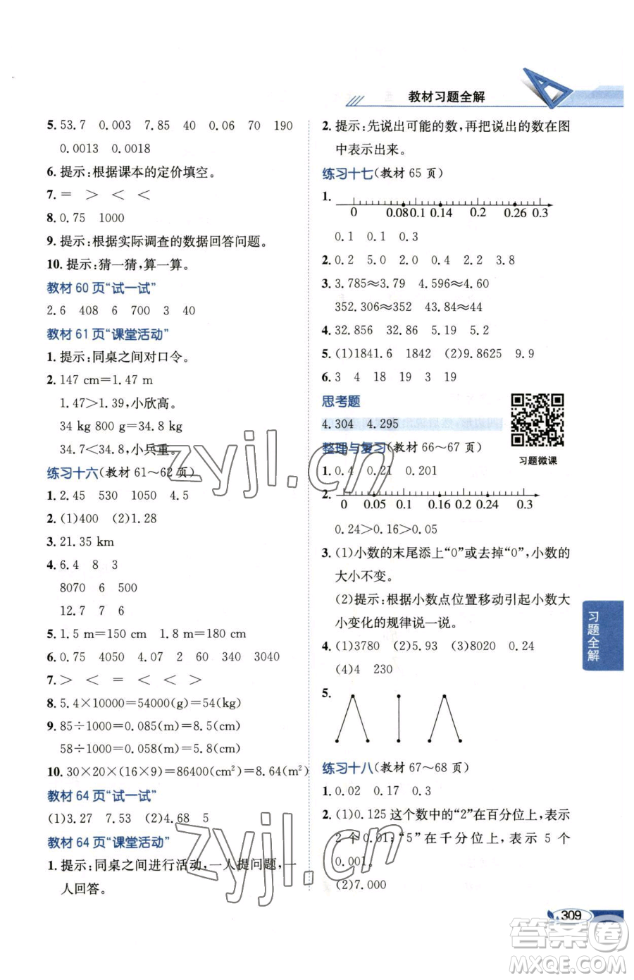 陜西人民教育出版社2023小學(xué)教材全解四年級(jí)下冊(cè)數(shù)學(xué)西南師大版參考答案