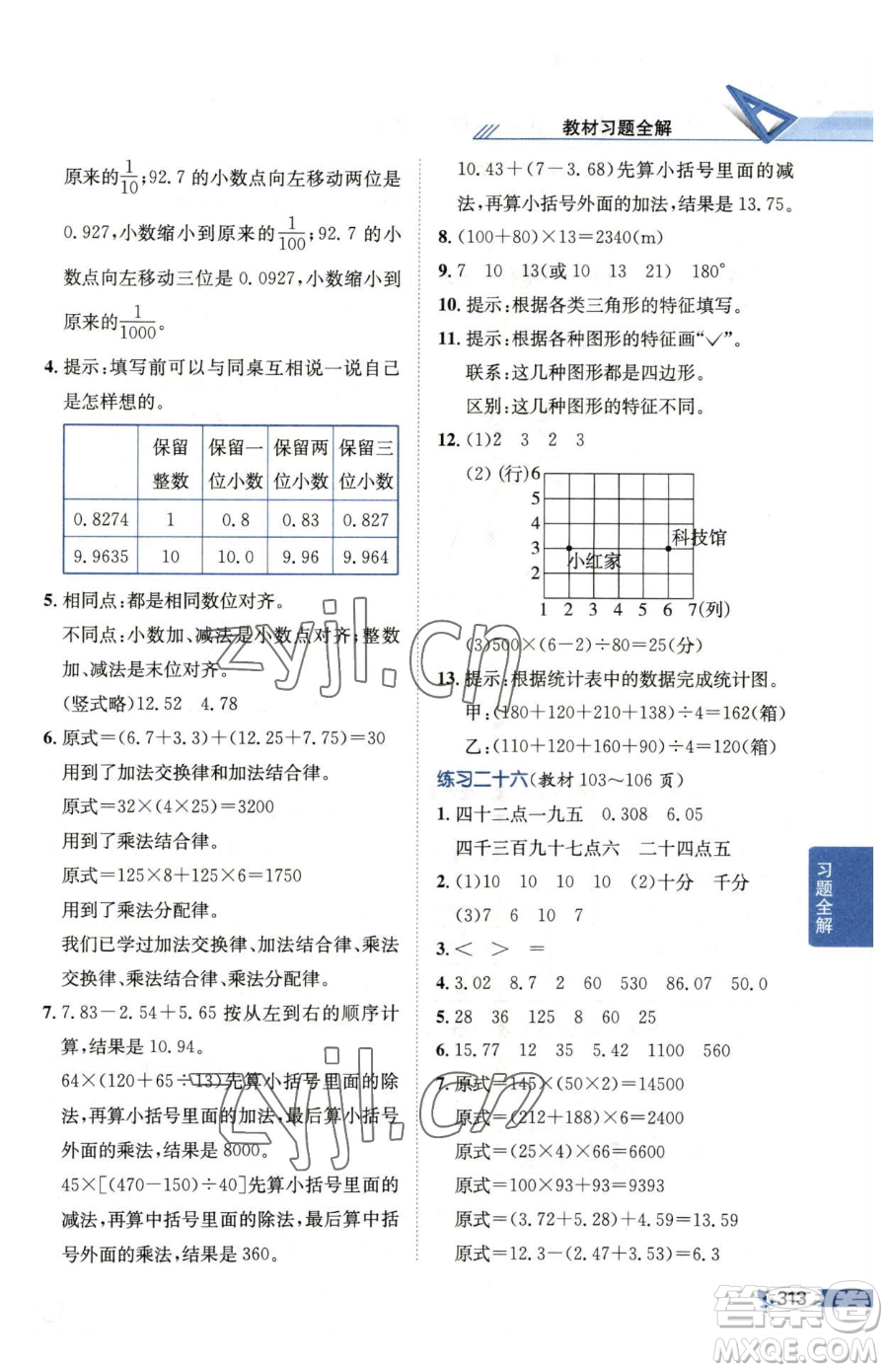 陜西人民教育出版社2023小學(xué)教材全解四年級(jí)下冊(cè)數(shù)學(xué)西南師大版參考答案