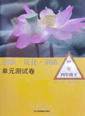 江蘇鳳凰美術(shù)出版社2023創(chuàng)新優(yōu)化訓練單元測試卷四年級數(shù)學下冊蘇教版參考答案