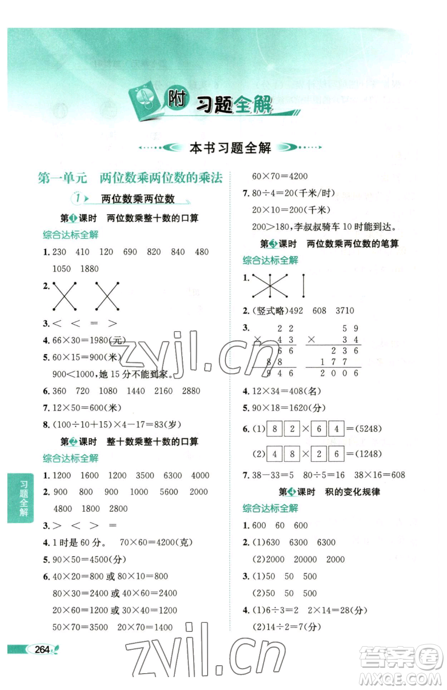 陜西人民教育出版社2023小學(xué)教材全解三年級(jí)下冊數(shù)學(xué)西南師大版參考答案