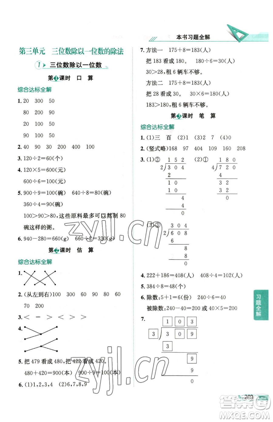 陜西人民教育出版社2023小學(xué)教材全解三年級(jí)下冊數(shù)學(xué)西南師大版參考答案