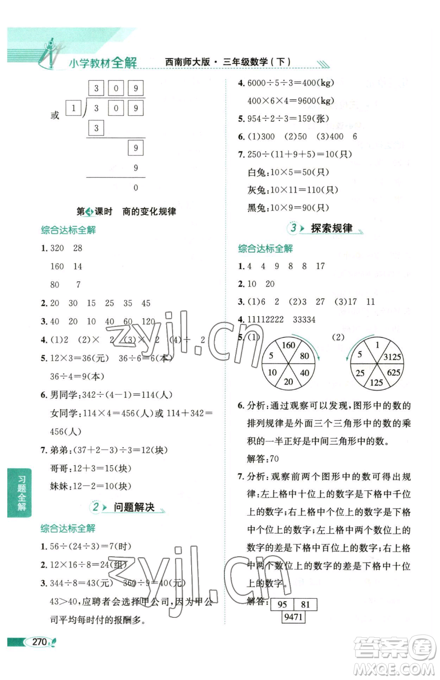 陜西人民教育出版社2023小學(xué)教材全解三年級(jí)下冊數(shù)學(xué)西南師大版參考答案