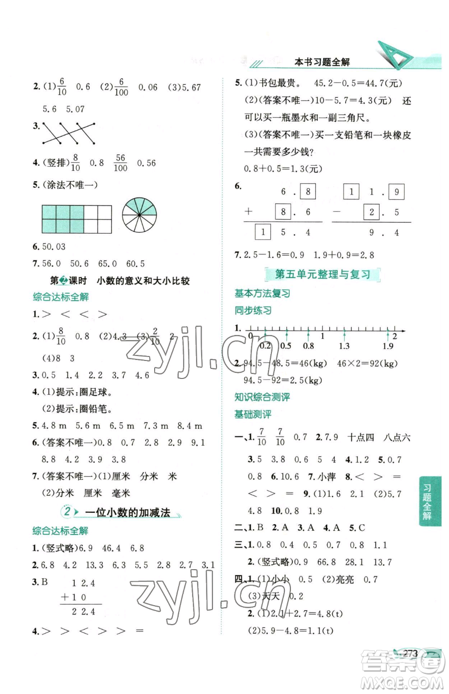 陜西人民教育出版社2023小學(xué)教材全解三年級(jí)下冊數(shù)學(xué)西南師大版參考答案