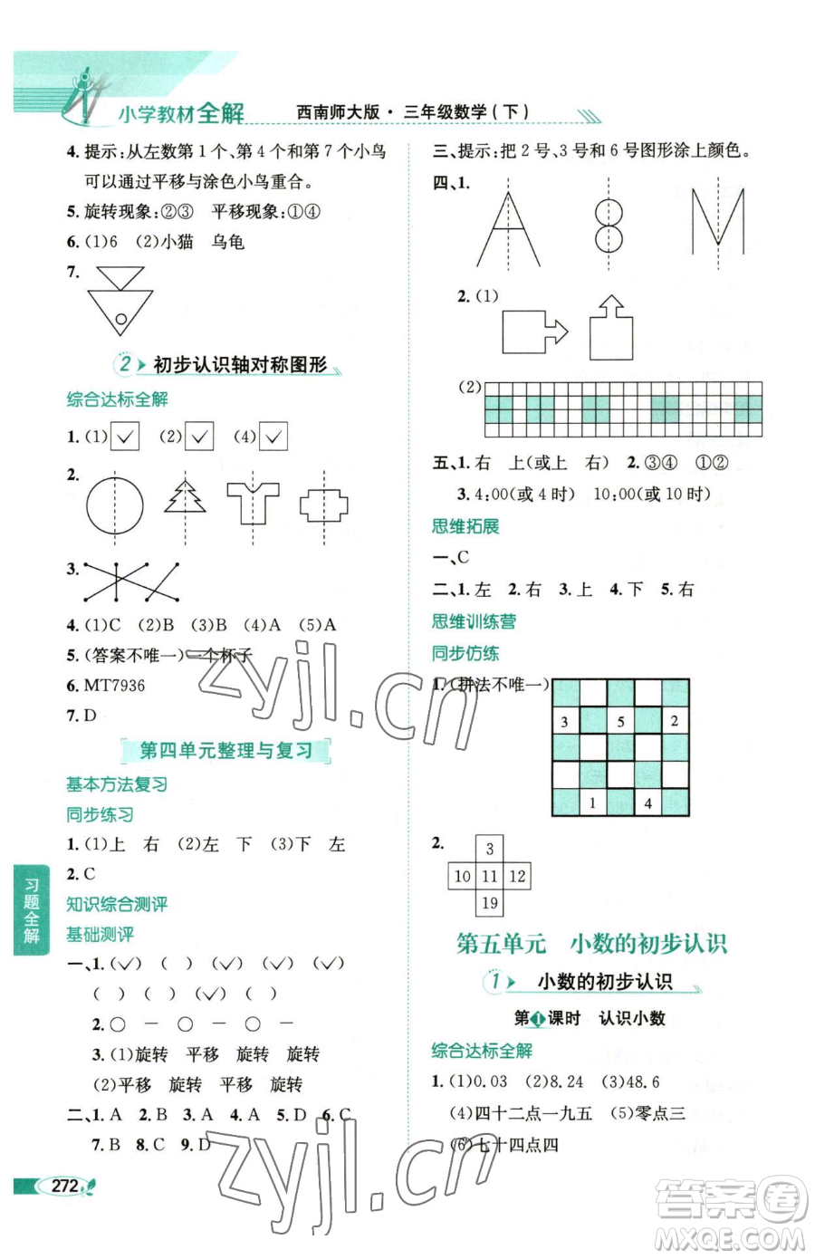 陜西人民教育出版社2023小學(xué)教材全解三年級(jí)下冊數(shù)學(xué)西南師大版參考答案