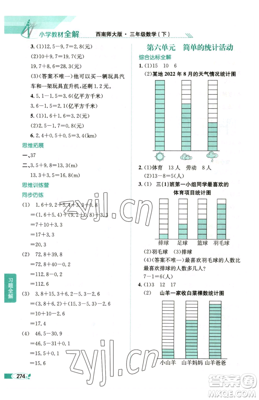 陜西人民教育出版社2023小學(xué)教材全解三年級(jí)下冊數(shù)學(xué)西南師大版參考答案