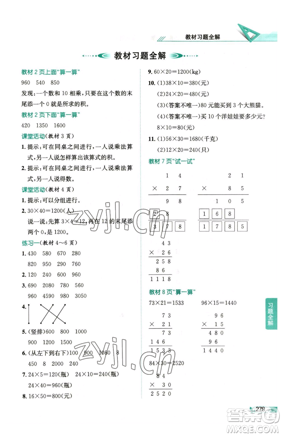 陜西人民教育出版社2023小學(xué)教材全解三年級(jí)下冊數(shù)學(xué)西南師大版參考答案