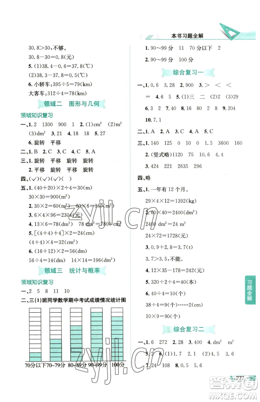 陜西人民教育出版社2023小學(xué)教材全解三年級(jí)下冊數(shù)學(xué)西南師大版參考答案