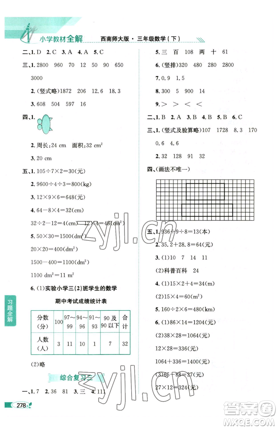 陜西人民教育出版社2023小學(xué)教材全解三年級(jí)下冊數(shù)學(xué)西南師大版參考答案