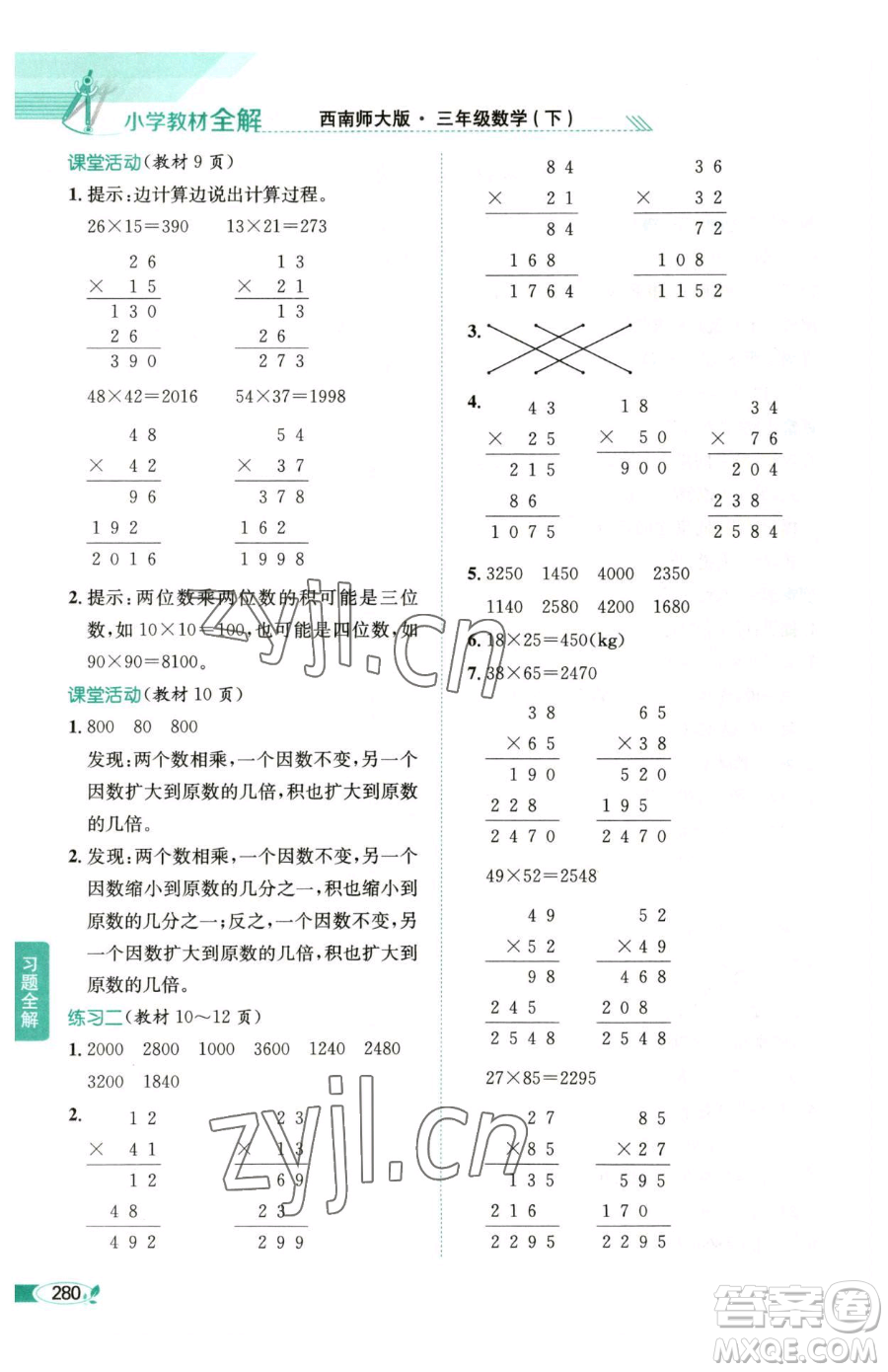 陜西人民教育出版社2023小學(xué)教材全解三年級(jí)下冊數(shù)學(xué)西南師大版參考答案