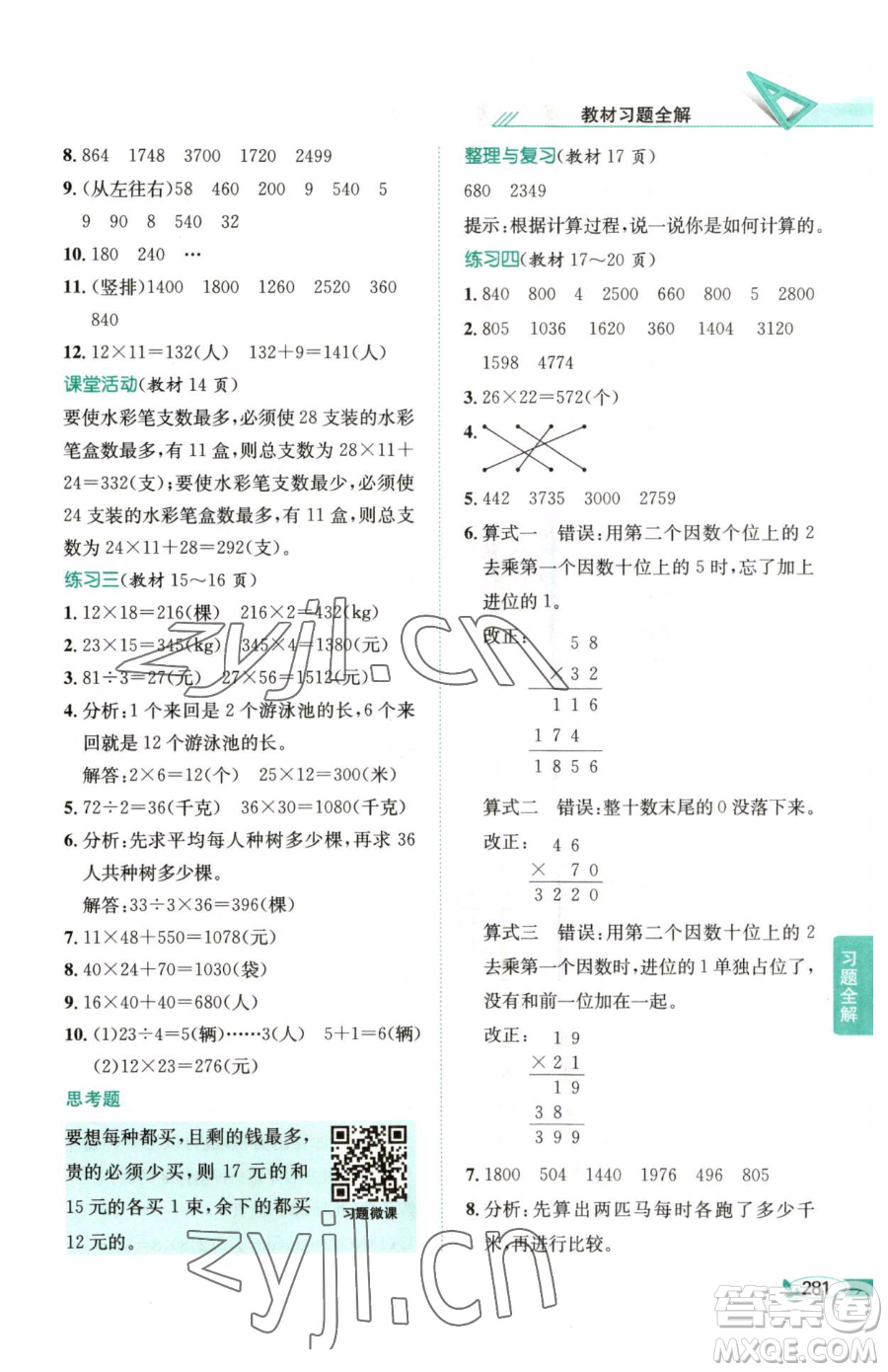 陜西人民教育出版社2023小學(xué)教材全解三年級(jí)下冊數(shù)學(xué)西南師大版參考答案