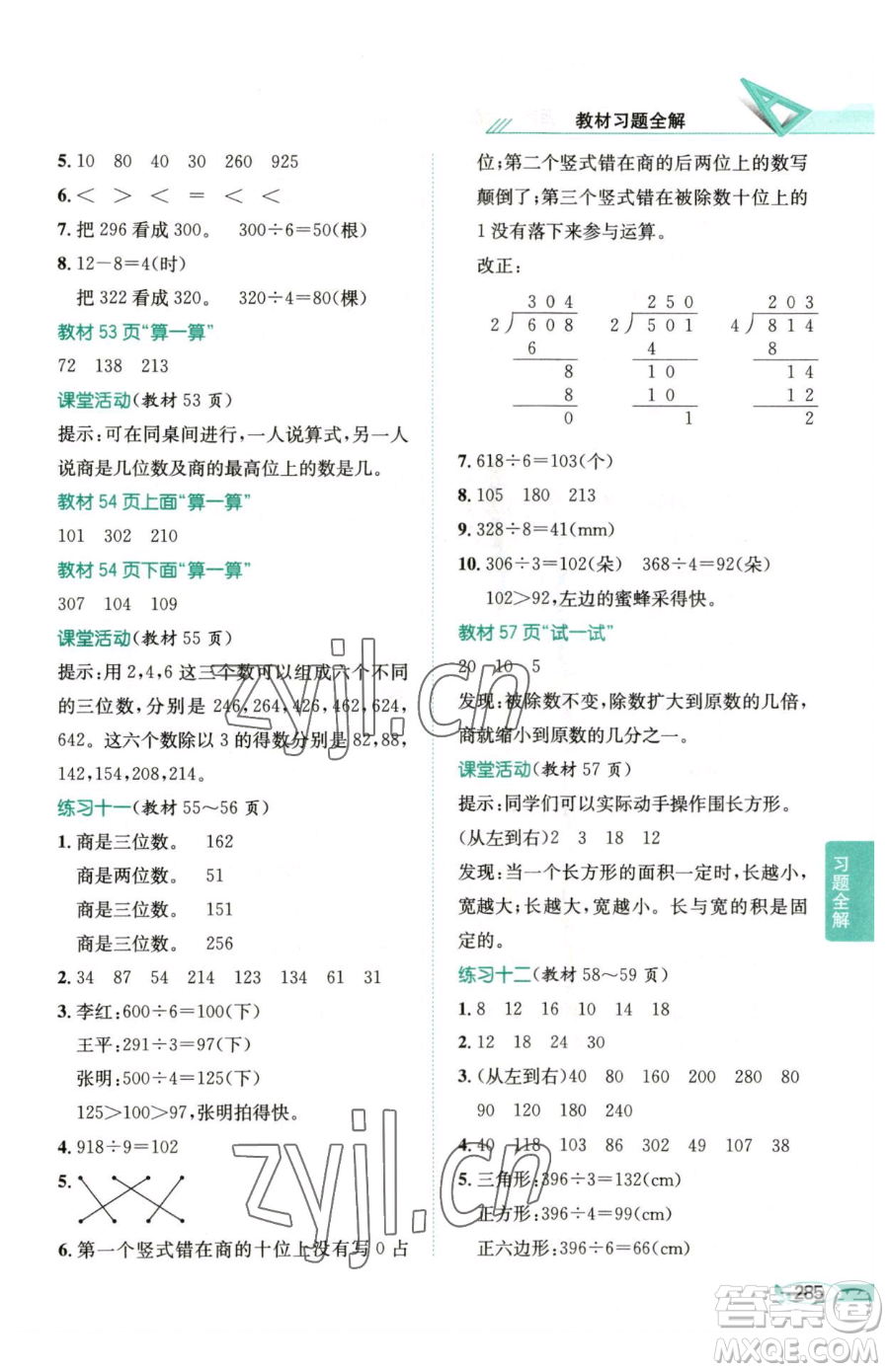 陜西人民教育出版社2023小學(xué)教材全解三年級(jí)下冊數(shù)學(xué)西南師大版參考答案