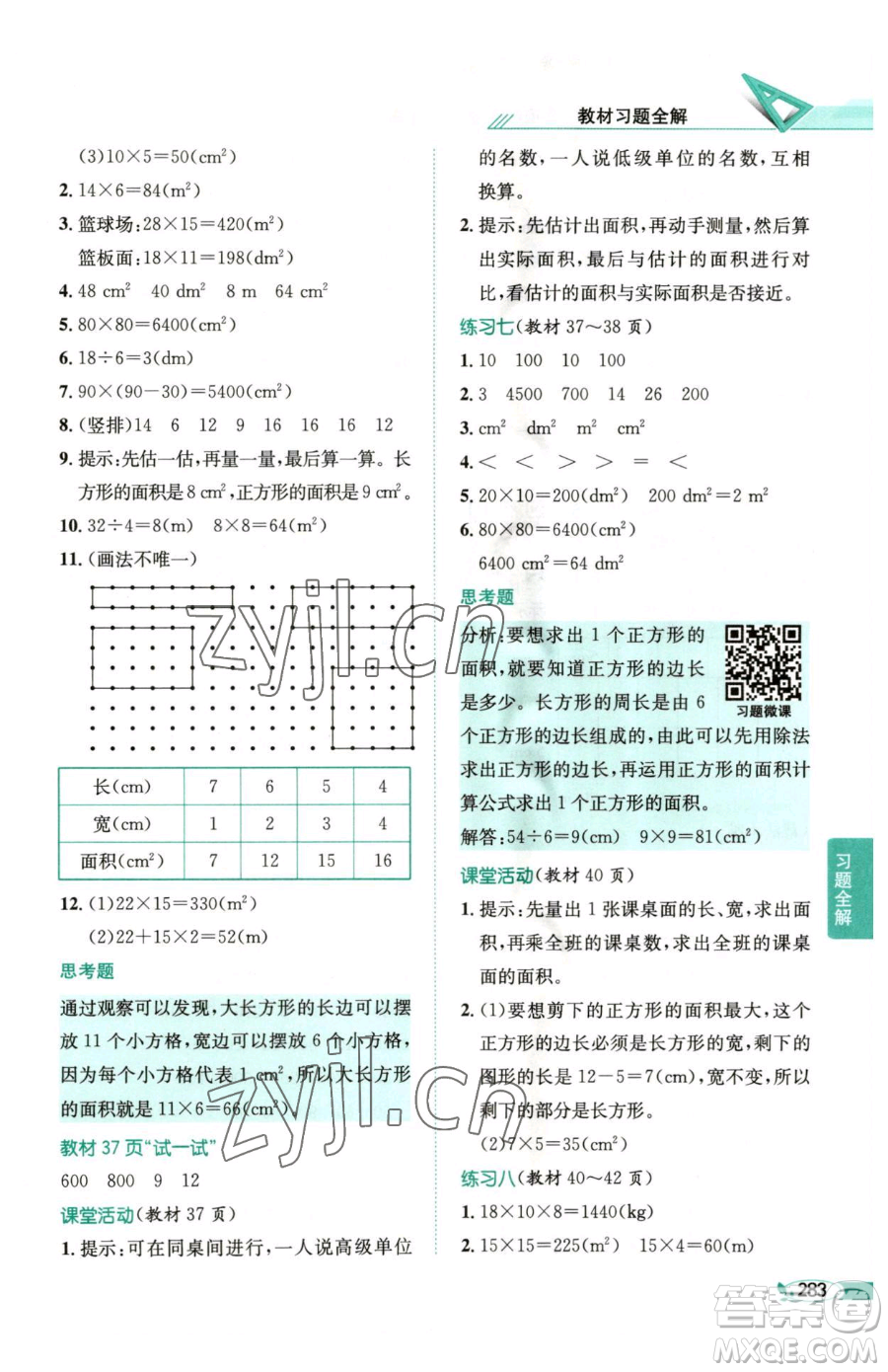 陜西人民教育出版社2023小學(xué)教材全解三年級(jí)下冊數(shù)學(xué)西南師大版參考答案